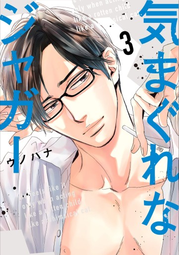 Manga - Manhwa - Kimagure na Jaguar jp Vol.3