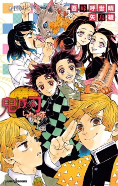 manga - Kimetsu no Yaiba - Light novel 1 - Shiawase no Hana jp Vol.0