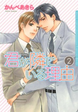 Manga - Manhwa - Kimi ga Tonari ni Iru Riyû jp Vol.2