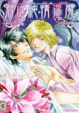 Manga - Manhwa - Kimi ha junjô inma jp