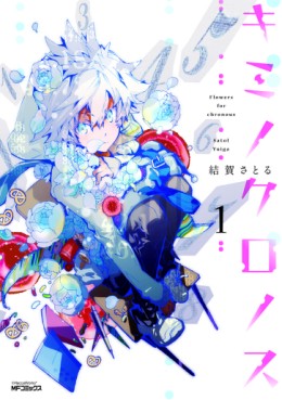 Manga - Manhwa - Kimi no Chronous jp Vol.1