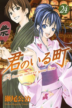 Manga - Manhwa - Kimi no Iru Machi jp Vol.24