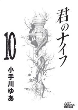 manga - Kimi no Knife jp Vol.10