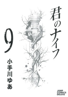 Manga - Manhwa - Kimi no Knife jp Vol.9
