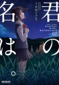 Manga - Manhwa - Your Name - Another Side - Earthbound jp Vol.2