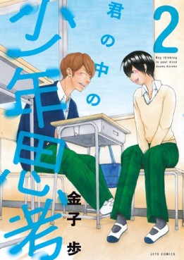 Kimi no Naka no Shônen Shikô jp Vol.2