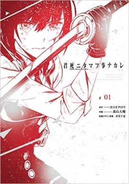 Manga - Manhwa - Kimi Shi ni Tamou Koto Nakare jp Vol.1