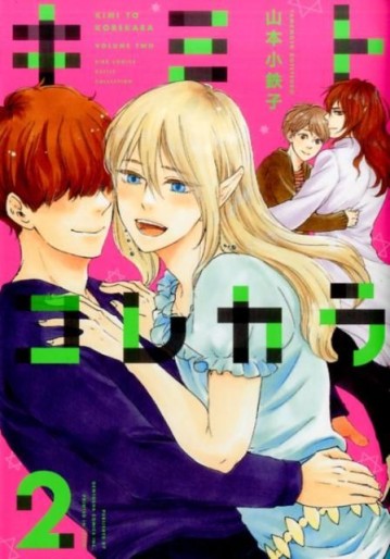 Manga - Manhwa - Kimi to Kore Kara jp Vol.2