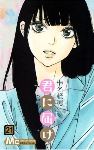 Manga - Manhwa - Kimi ni Todoke jp Vol.21