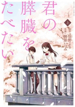 Manga - Manhwa - Kimi no Suizô wo Tabetai jp Vol.1