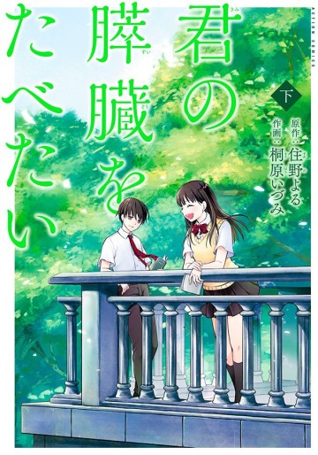 Manga - Manhwa - Kimi no Suizô wo Tabetai jp Vol.2