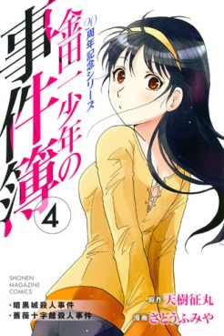 Manga - Manhwa - Kindaichi Shônen no Jikenbo - 20 Shûnen Kinen Series jp Vol.4