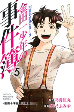 Manga - Manhwa - Kindaichi Shônen no Jikenbo - 20 Shûnen Kinen Series jp Vol.5
