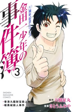 Manga - Manhwa - Kindaichi Shônen no Jikenbo - 20 Shûnen Kinen Series jp Vol.3