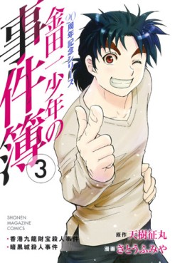 Manga - Manhwa - Kindaichi Shônen no Jikenbo - 20 Shûnen Kinen Series jp Vol.3