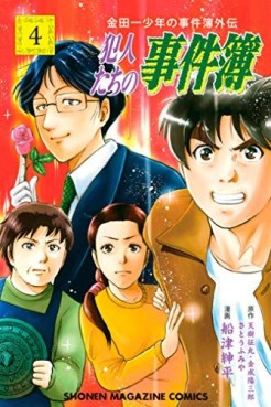 Manga - Manhwa - Kindaichi Shônen no Jikenbo Gaiden - Hannin-tachi no Jikenbo jp Vol.4