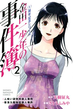Manga - Manhwa - Kindaichi Shônen no Jikenbo - 20 Shûnen Kinen Series jp Vol.2