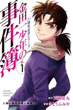 Manga - Manhwa - Kindaichi Shônen no Jikenbo - 20 Shûnen Kinen Series jp Vol.1