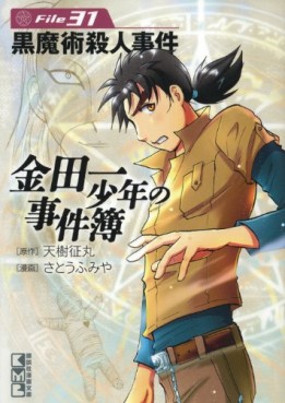 Manga - Manhwa - Kindaichi Shônen no Jikenbo - Kuromajutsu Satsujin Jiken - Bunko jp Vol.0
