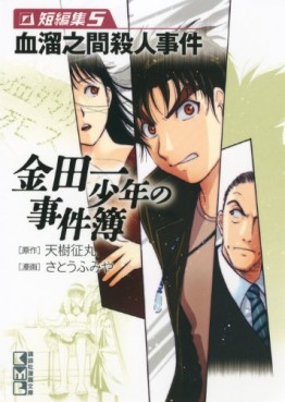 Manga - Manhwa - Kindaichi Shônen no Jikenbo - Tanpenshû - Bunko jp Vol.5