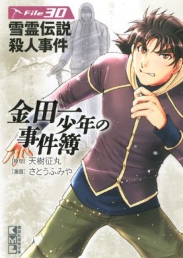 Manga - Manhwa - Kindaichi Shônen no Jikenbo - Yukirei Densetsu Satsujin Jiken - Bunko jp Vol.0