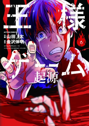 Manga - Manhwa - Ôsama game - kigen jp Vol.6