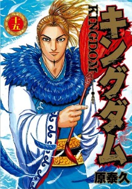 Manga - Manhwa - Kingdom jp Vol.17