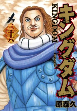 Manga - Manhwa - Kingdom jp Vol.26