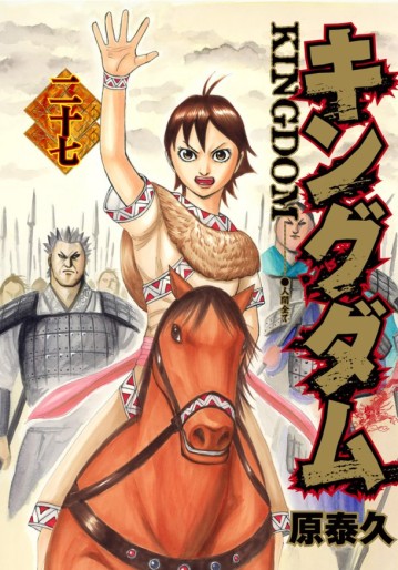 Manga - Manhwa - Kingdom jp Vol.27