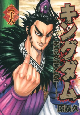 Manga - Manhwa - Kingdom jp Vol.28