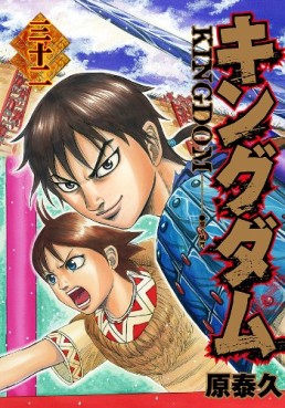 Manga - Manhwa - Kingdom jp Vol.32