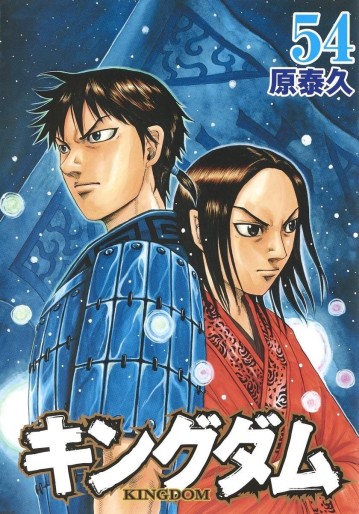 Manga - Manhwa - Kingdom jp Vol.54