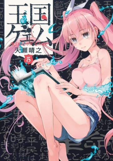 Manga - Manhwa - Ôkoku Game jp Vol.5
