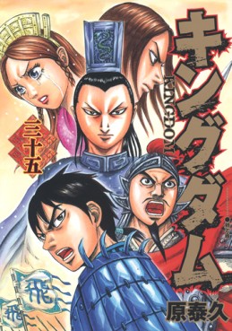 Manga - Manhwa - Kingdom jp Vol.35