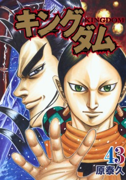 Manga - Manhwa - Kingdom jp Vol.43