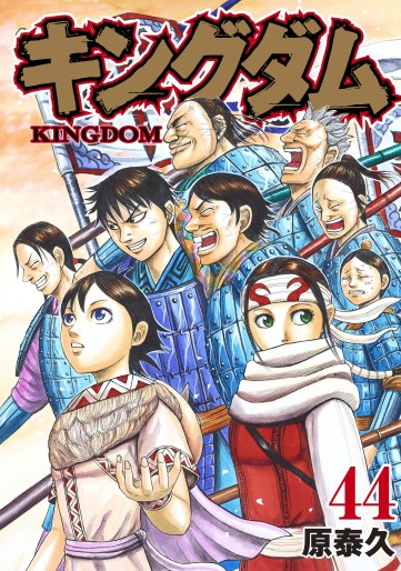 Manga - Manhwa - Kingdom jp Vol.44