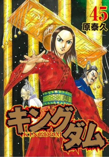 Manga - Manhwa - Kingdom jp Vol.45