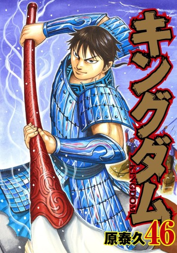 Manga - Manhwa - Kingdom jp Vol.46