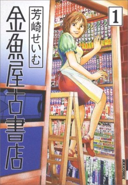 Manga - Manhwa - Kingyoya Koshoten jp Vol.1