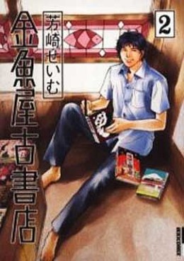 Manga - Manhwa - Kingyoya Koshoten jp Vol.2
