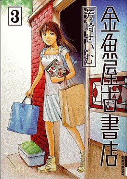 Manga - Manhwa - Kingyoya Koshoten jp Vol.3