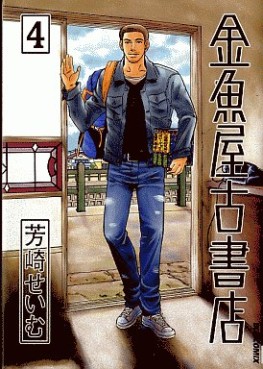 Manga - Manhwa - Kingyoya Koshoten jp Vol.4