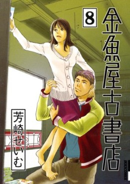 Manga - Manhwa - Kingyoya Koshoten jp Vol.8