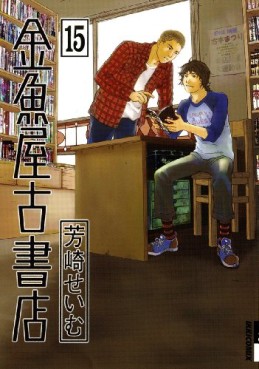 Manga - Manhwa - Kingyoya Koshoten jp Vol.15