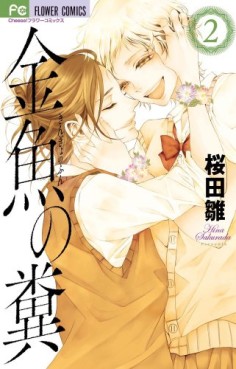 Manga - Manhwa - Kingyo no Fun jp Vol.2