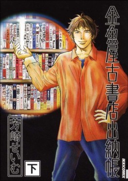 Manga - Manhwa - Kingyoya Koshoten Suitôchô - Nouvelle Edition jp Vol.2