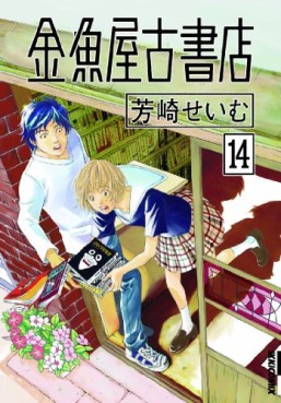 Manga - Manhwa - Kingyoya Koshoten jp Vol.14