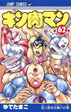 Manga - Manhwa - Kinnikuman jp Vol.62