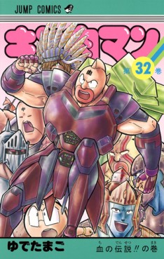 Manga - Manhwa - Kinnikuman - Nouvelle Edition jp Vol.32