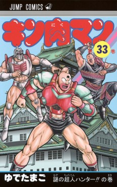 Manga - Manhwa - Kinnikuman - Nouvelle Edition jp Vol.33